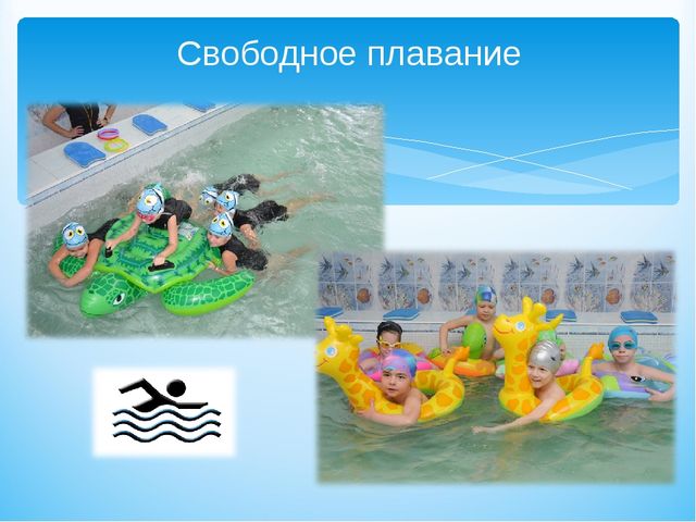 Презентация программы "Учимся плавать играя"