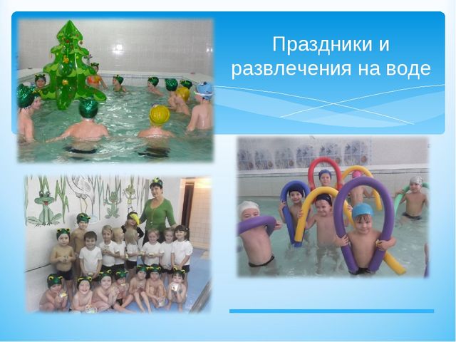 Презентация программы "Учимся плавать играя"