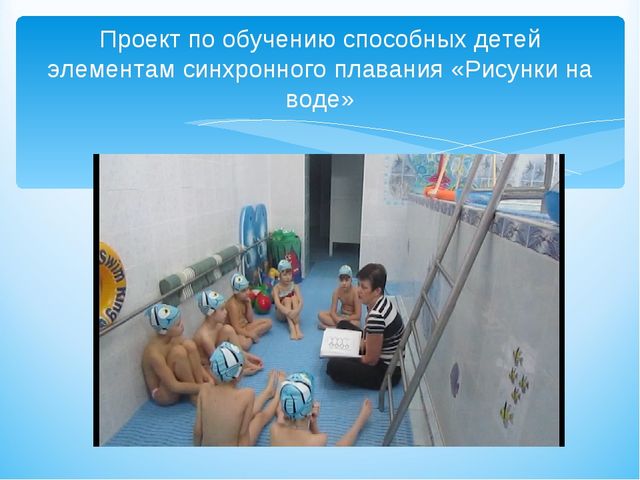 Презентация программы "Учимся плавать играя"