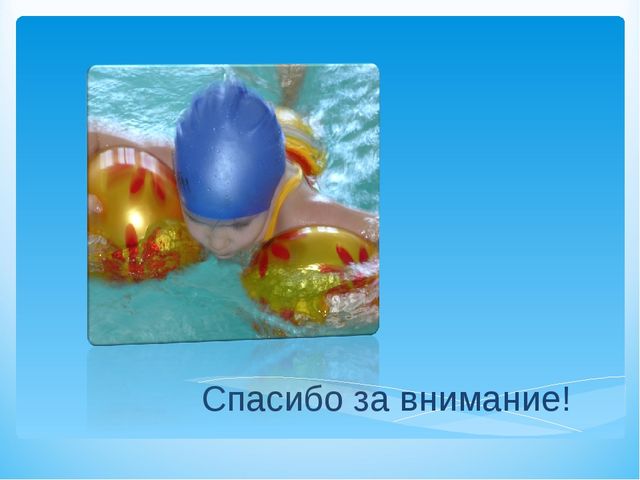 Презентация программы "Учимся плавать играя"