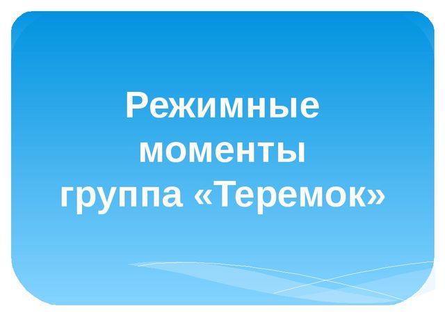 Презентация "Режимные моменты группы "Теремок"