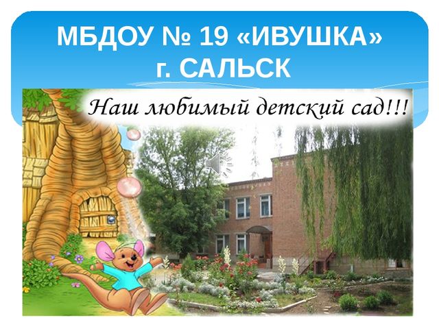 Презентация "Мой детский сад"