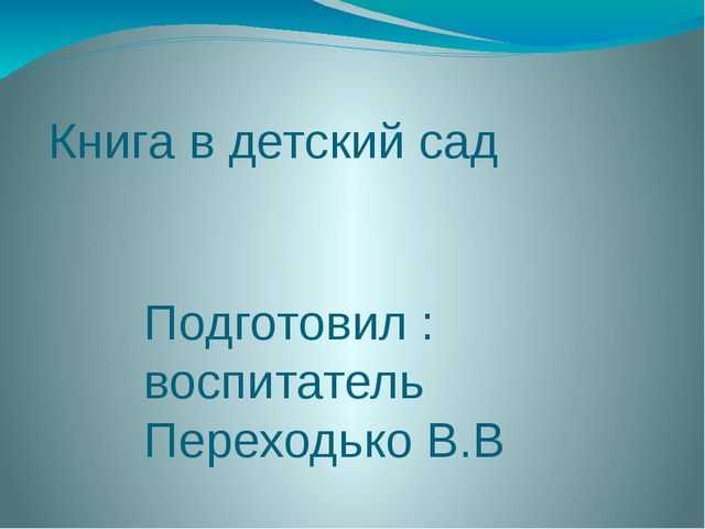 Презентация "Книга в детский сад"