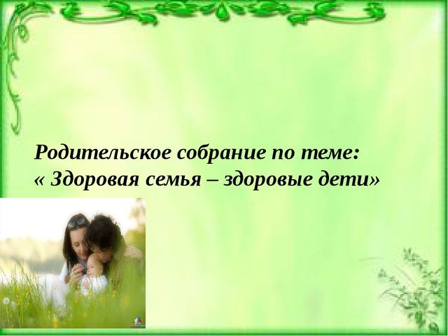 Собрания зож. Здоровый ребенок в здоровой семье родительское собрание. Родительское собрание на тему здоровая семья здоровый ребенок. Тема родительского собрания на тем ЗОЖ. Родительское собрание круглый стол здоровая семья-Здоровые дети.