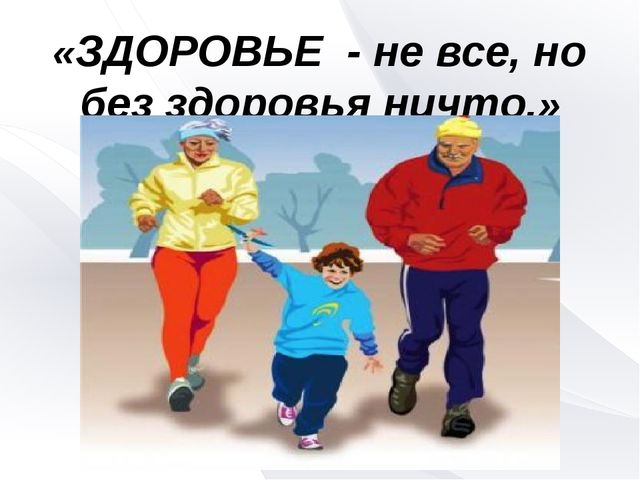 Презентация к родительскому собранию "Здоровая семья-здоровые дети"