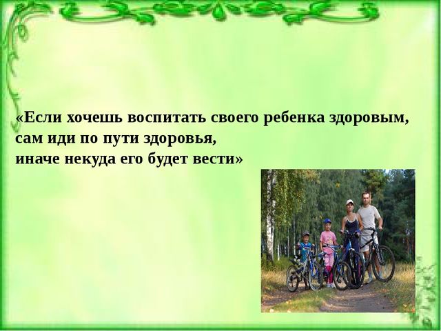 Презентация к родительскому собранию "Здоровая семья-здоровые дети"