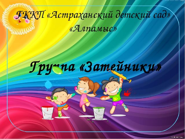 Презентация для итогового родительского собрания в средней группе "Затейники"