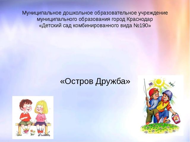 Презентация к Игровой образовательной ситуации "Остров Дружбы"