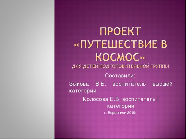 Проект "Полёт в космос"