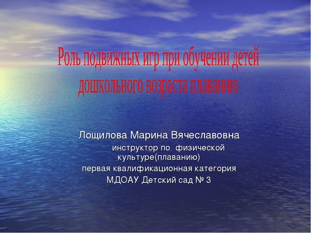 Презентация на тему "Роль подвижных игр при обучении детей дошкольного возраста плаванию"