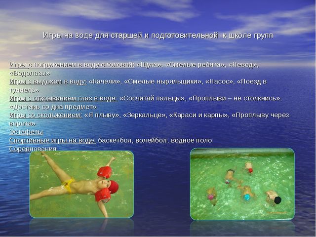 Презентация на тему "Роль подвижных игр при обучении детей дошкольного возраста плаванию"