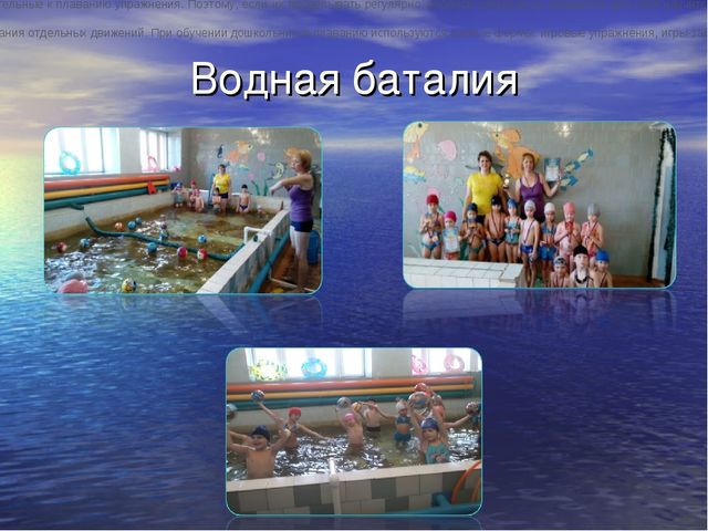 Презентация на тему "Роль подвижных игр при обучении детей дошкольного возраста плаванию"