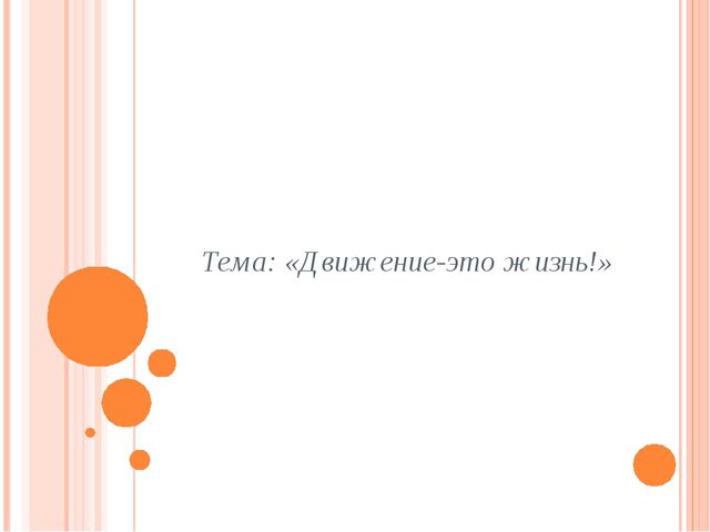 Презентация творческой группы "Движение -это жизнь!"