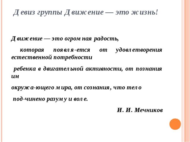 Презентация творческой группы "Движение -это жизнь!"