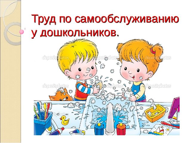 Презентация " Труд по самообслуживанию у дошкольников"