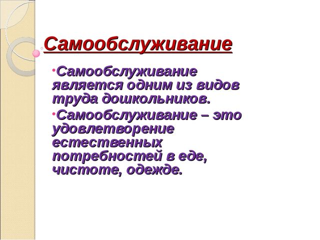 Презентация " Труд по самообслуживанию у дошкольников"