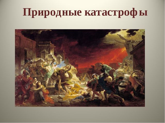 Презентация для детей старшего дошкольного возраста "Природные катастрофы"