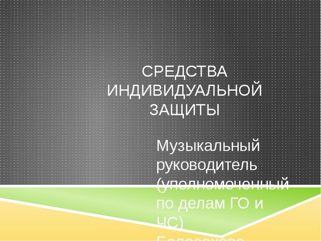 Презентация "Средства индивидуальной защиты"