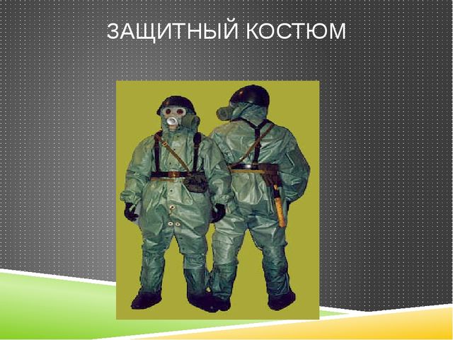Презентация "Средства индивидуальной защиты"
