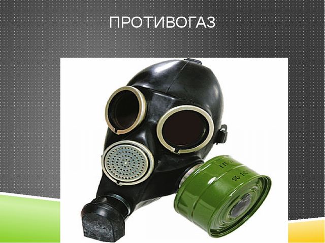 Презентация "Средства индивидуальной защиты"