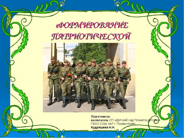 Презентация "Формирование патриотической компетентности".
