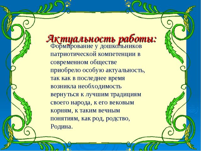 Презентация "Формирование патриотической компетентности".