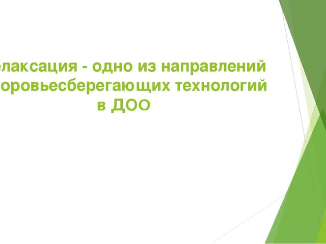 Релаксация - одно из направлений здоровьесберегающих технологий в ДОО.