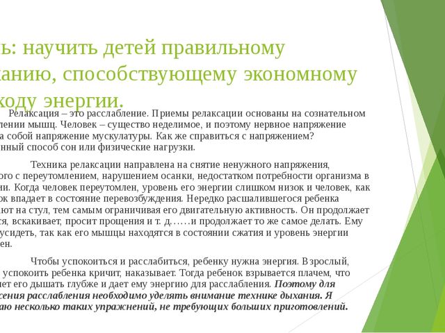 Релаксация - одно из направлений здоровьесберегающих технологий в ДОО.