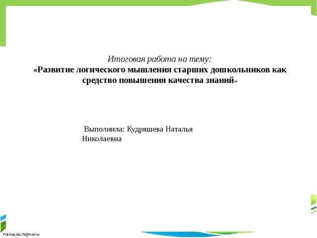 Развитие логического мышления старших дошкольников как средство повышения качества знаний".