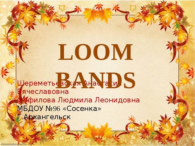 Презентация по плетению из резиночек "Loom bands"