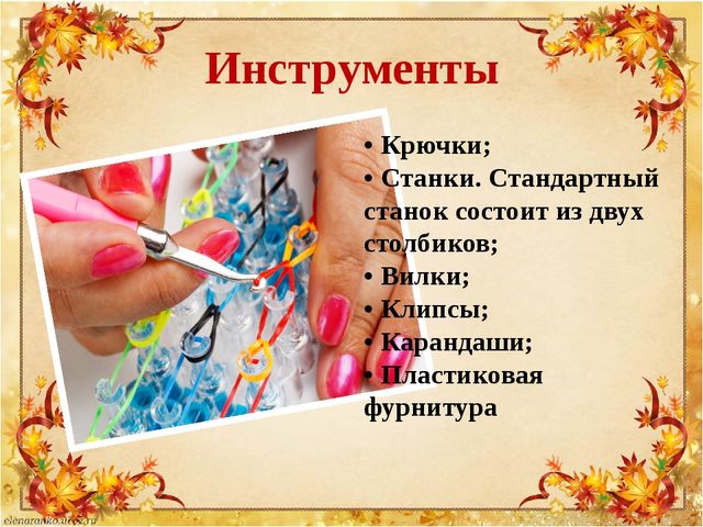 Презентация по плетению из резиночек "Loom bands"