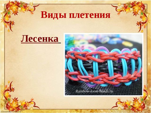 Презентация по плетению из резиночек "Loom bands"