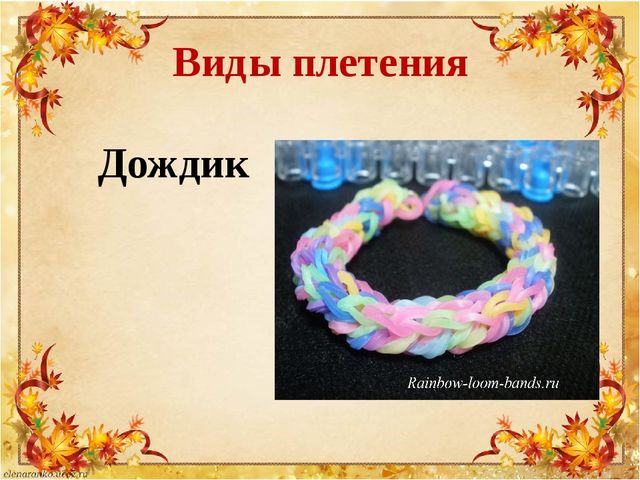 Презентация по плетению из резиночек "Loom bands"