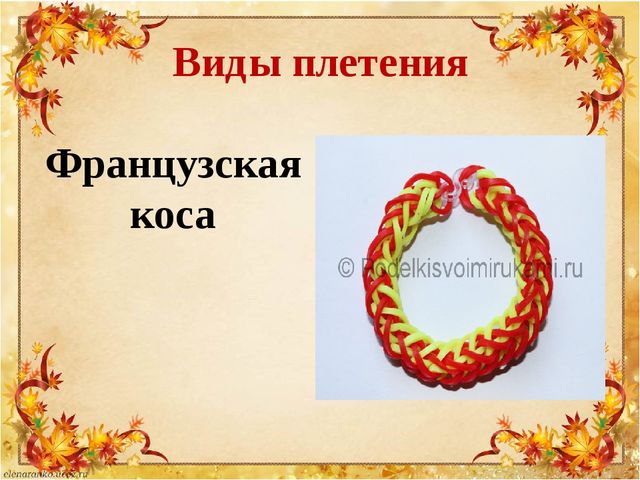 Презентация по плетению из резиночек "Loom bands"