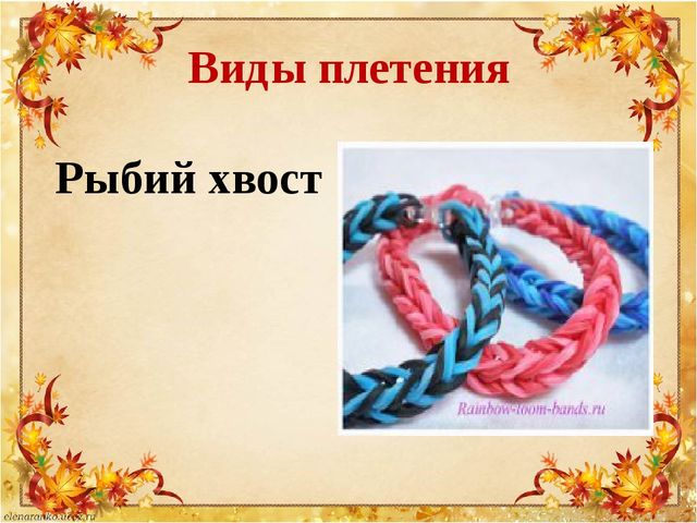 Презентация по плетению из резиночек "Loom bands"