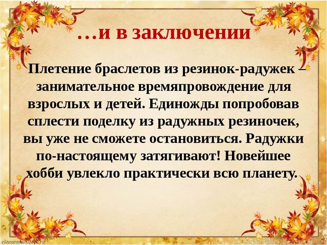 Презентация по плетению из резиночек "Loom bands"