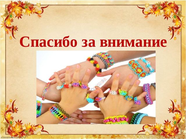 Презентация по плетению из резиночек "Loom bands"