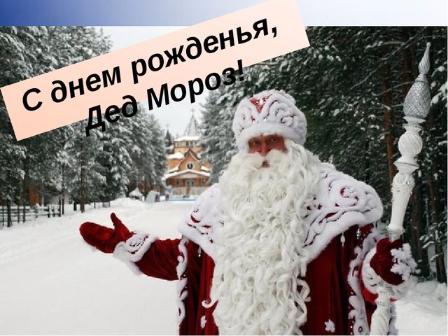 Презентация День рождения Деда Мороза