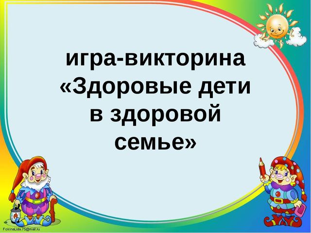 Игра викторина в презентации