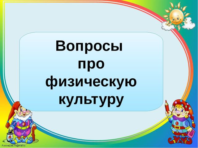 Игра-викторина «Здоровые дети в здоровой семье»