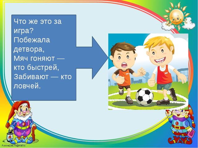 Игра-викторина «Здоровые дети в здоровой семье»