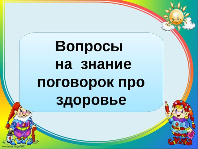 Игра-викторина «Здоровые дети в здоровой семье»