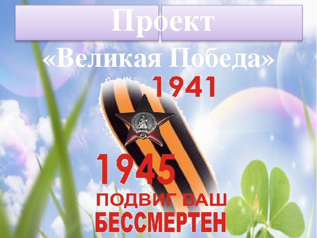 Презентация педагогического проекта для старшего дошкольного возраста "Великая Победа"