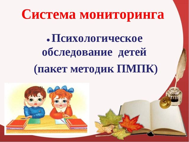 "Мониторинг психологической готовности детей к школе"