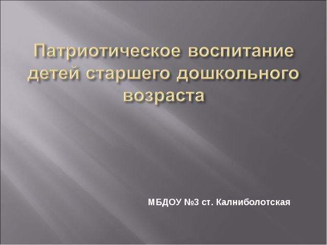 Презентация на тему " Патриотическое воспитание в Доу"