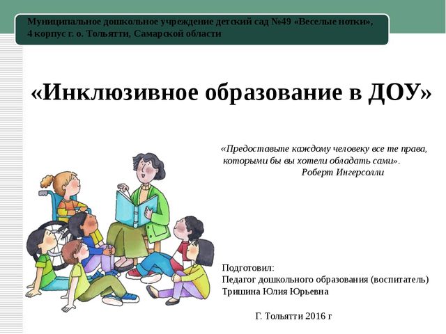 Презентация к статье "Инклюзивное образование в ДОУ"