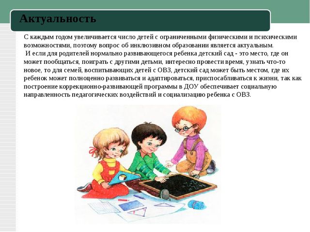 Презентация к статье "Инклюзивное образование в ДОУ"