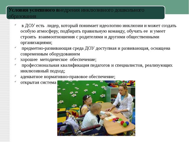 Презентация к статье "Инклюзивное образование в ДОУ"