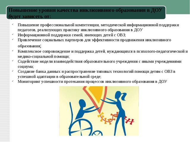 Презентация к статье "Инклюзивное образование в ДОУ"