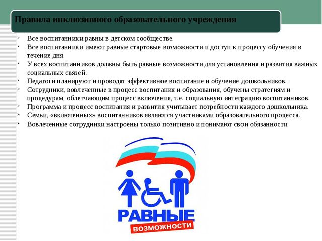 Презентация к статье "Инклюзивное образование в ДОУ"